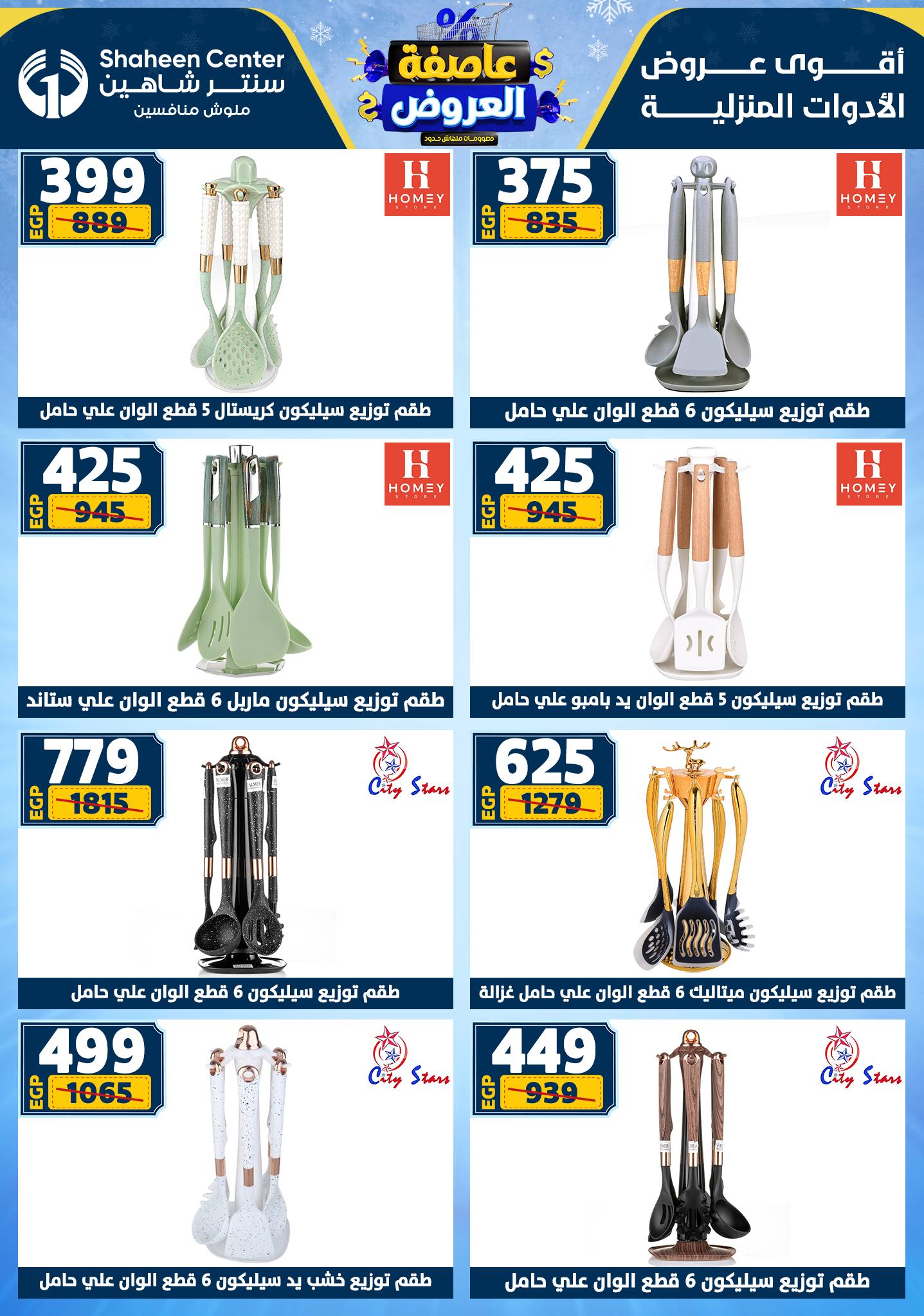 عروض سنتر شاهين من 1 يناير حتى 7 يناير 2026 page 64